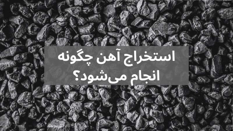 استخراج آهن کاور