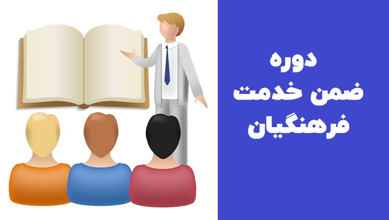 دوره ضمن خدمت فرهنگیان