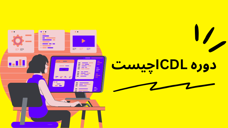 مدرک ICDL چیست؟